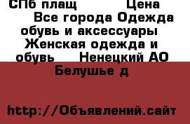 СПб плащ Inciti › Цена ­ 500 - Все города Одежда, обувь и аксессуары » Женская одежда и обувь   . Ненецкий АО,Белушье д.